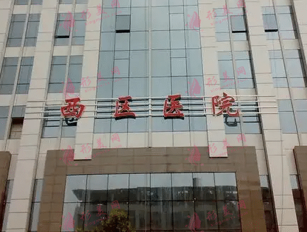 成都西區(qū)醫(yī)院整形外科
