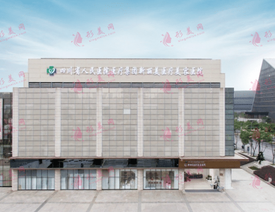 成都新麗美醫(yī)療美容醫(yī)院