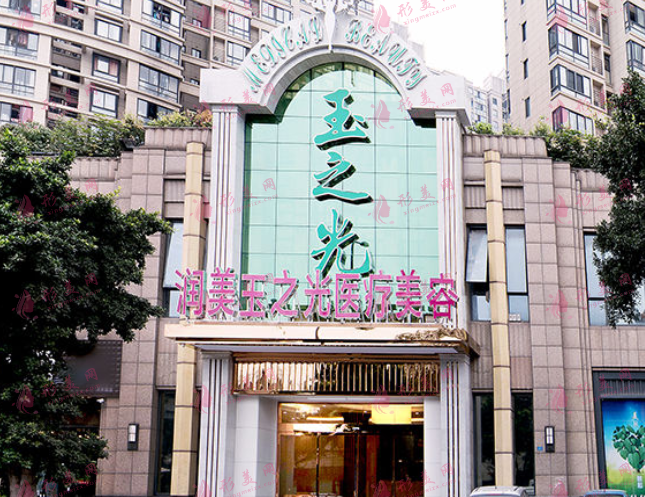 成都潤美玉之光醫(yī)院