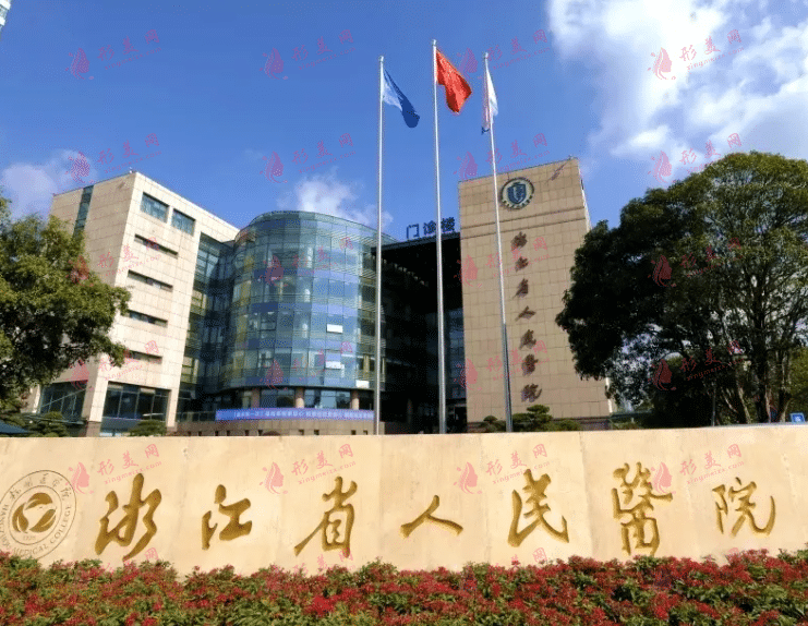 浙江省人民醫(yī)院整形外科