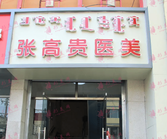 呼和浩特張高貴醫(yī)療美容醫(yī)院 呼和浩特張高貴醫(yī)療美容醫(yī)院