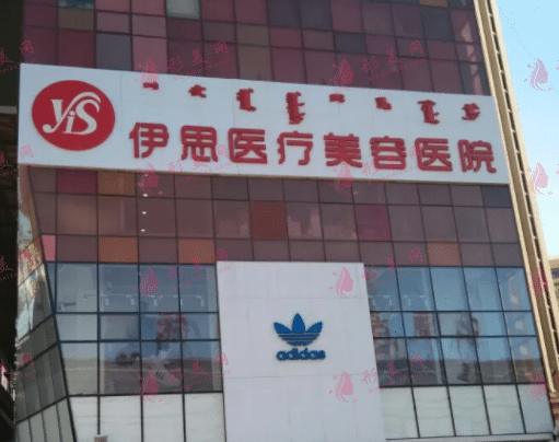 呼和浩特伊思美容醫(yī)院 呼和浩特伊思美容醫(yī)院