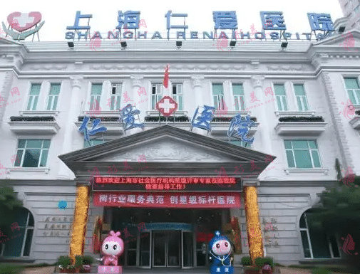 上海仁愛整形醫(yī)院 上海仁愛整形醫(yī)院