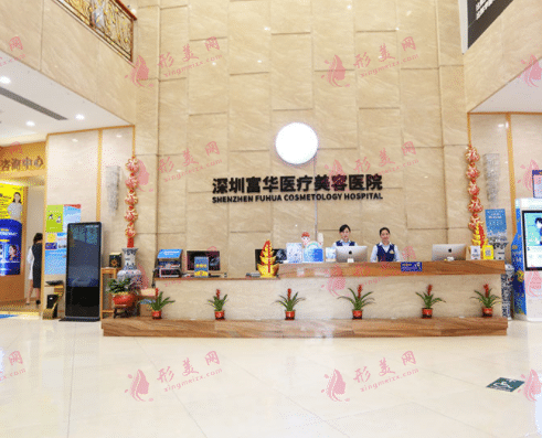 深圳富華醫(yī)療美容醫(yī)院