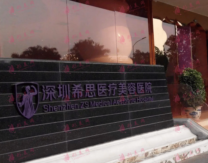 深圳希思醫(yī)療美容醫(yī)院