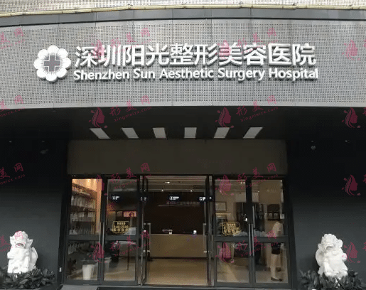 深圳陽光整形醫(yī)院