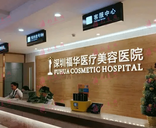 深圳福華醫(yī)療美容醫(yī)院