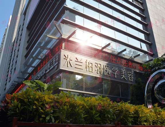 深圳米蘭柏羽醫(yī)療美容醫(yī)院