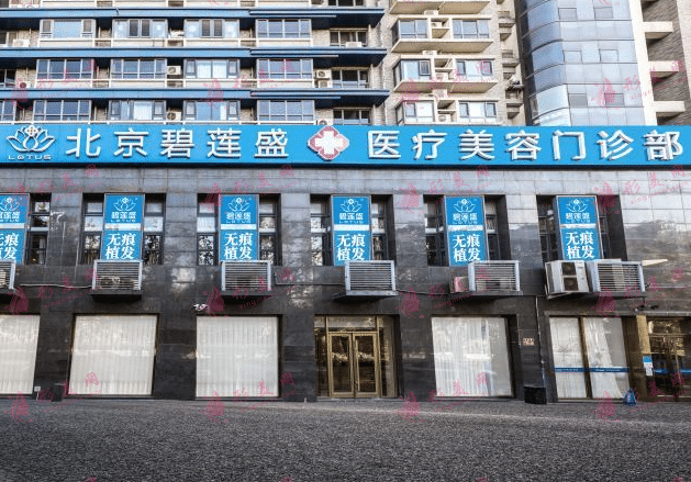 北京碧蓮盛醫(yī)療美容植發(fā)效果怎么樣？2022植發(fā)價格表