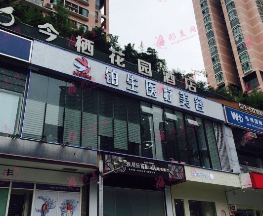 重慶鉑生醫(yī)療美容