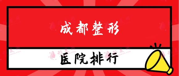 成都整形醫(yī)院排名前十，藝星、軍大等口碑醫(yī)院為你推薦！