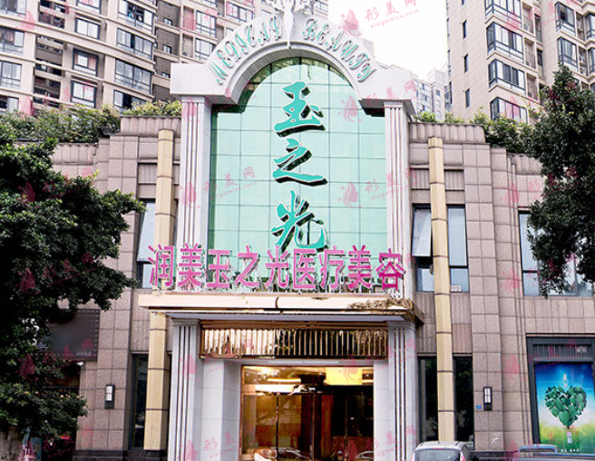 成都潤美玉之光醫(yī)療美容
