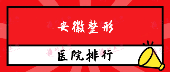安徽整形醫(yī)院排名前十，合肥壹加壹、華美、恒美等不踩坑