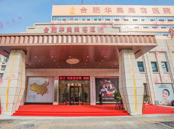 合肥華美整形外科醫(yī)院
