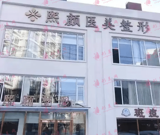 甘肅熙顏美醫(yī)療美容有限公司皋蘭路診所