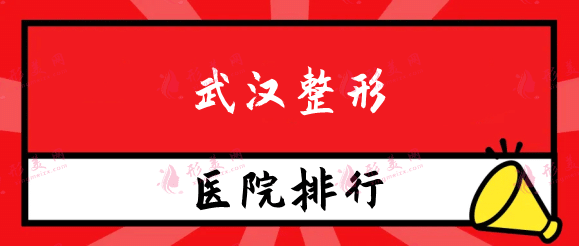 武漢整形醫(yī)院排名榜，美基元、亞韓等都是高人氣正規(guī)醫(yī)美