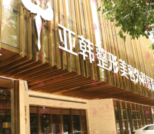 武漢亞韓整形外科醫(yī)院