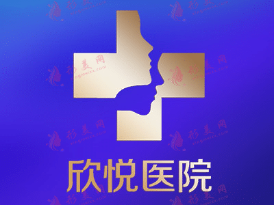武漢欣悅醫(yī)療美容