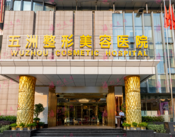 武漢五洲整形外科醫(yī)院