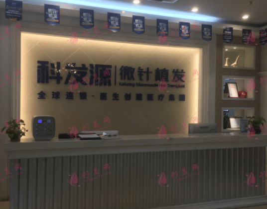 成都科發(fā)源醫(yī)療美容門(mén)診部 成都科發(fā)源醫(yī)療美容門(mén)診部