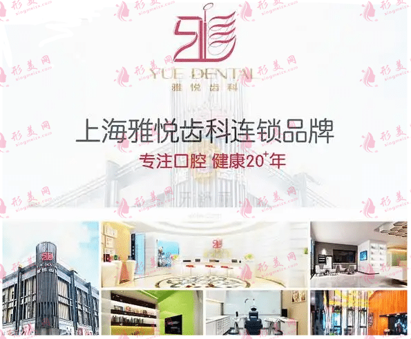上海雅悅口腔門診部 上海雅悅口腔門診部