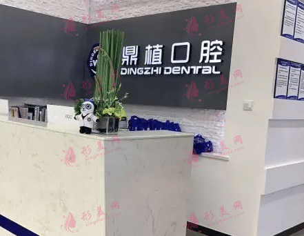上海鼎植永博口腔門診部 上海鼎植永博口腔門診部