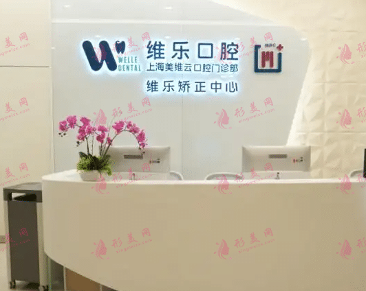 上海維樂口腔門診部 上海維樂口腔門診部