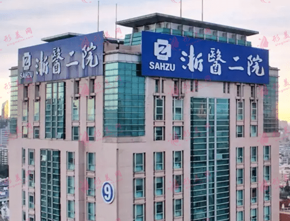 浙江大學醫(yī)學院附屬第二醫(yī)院整形科 浙江大學醫(yī)學院附屬第二醫(yī)院整形科
