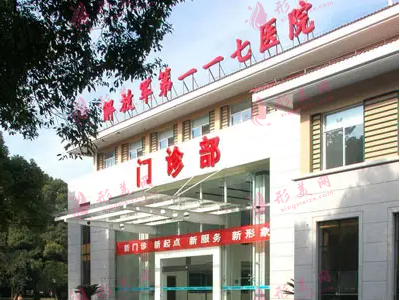 杭州117醫(yī)院整形科 杭州117醫(yī)院整形科