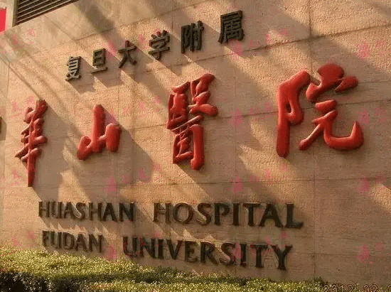 復(fù)旦大學(xué)附屬第一醫(yī)院 復(fù)旦大學(xué)附屬第一醫(yī)院