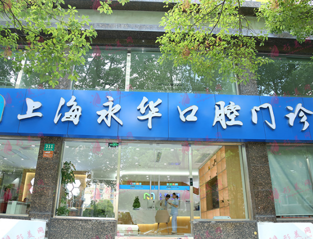 上海永華口腔診所 上海永華口腔診所