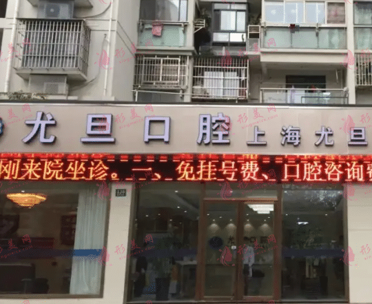 上海尤旦口腔醫(yī)院 上海尤旦口腔醫(yī)院
