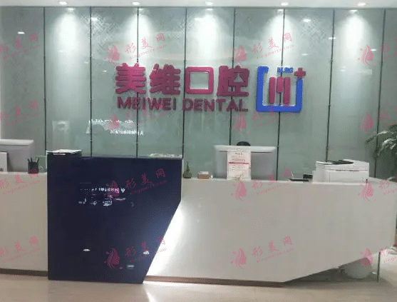 上海美維口腔診所 上海美維口腔診所