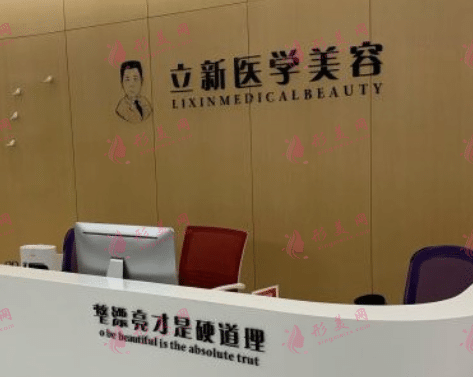 安徽合肥立新醫(yī)學(xué)整形美容中心