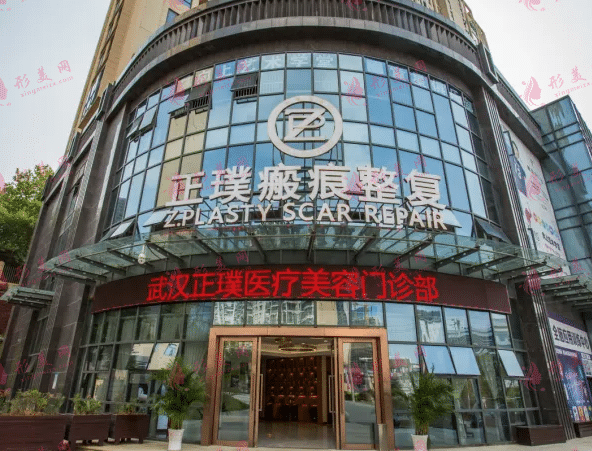 武漢正璞疤痕整復(fù)醫(yī)院 武漢正璞疤痕整復(fù)醫(yī)院