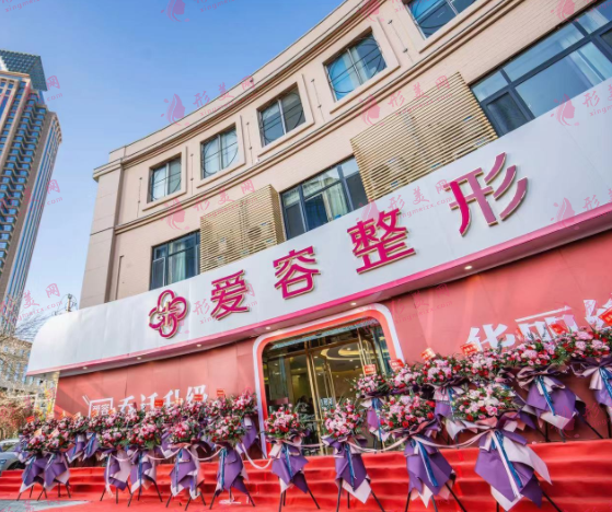 濟南愛容整形醫(yī)院 濟南愛容整形醫(yī)院