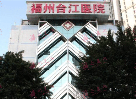 福州臺江醫(yī)院醫(yī)療美容