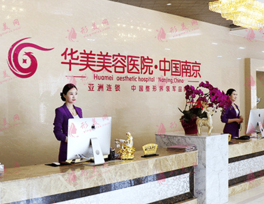 南京華美美容醫(yī)院(旗艦店)