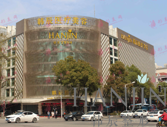 南京韓辰醫(yī)療美容醫(yī)院