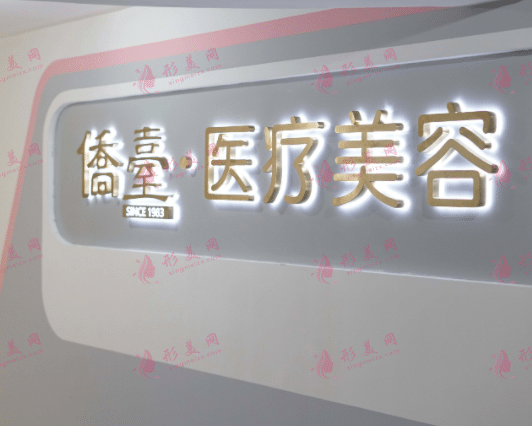 南京僑臺美容