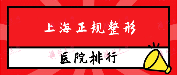上海正規(guī)整形醫(yī)院排名前十，上海華美第一、伯思立第二
