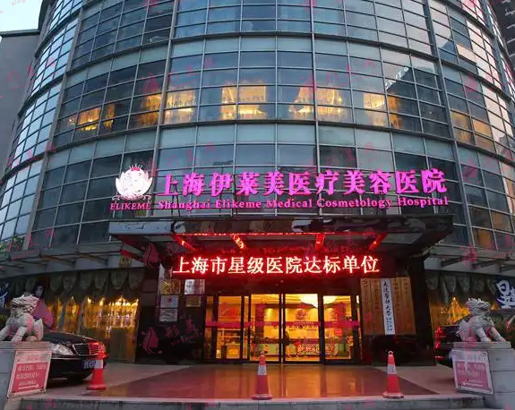 上海伊萊美整形醫(yī)院 上海伊萊美整形醫(yī)院