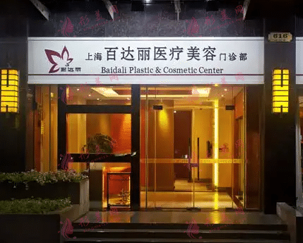 上海百達(dá)麗整形醫(yī)院 上海百達(dá)麗整形醫(yī)院