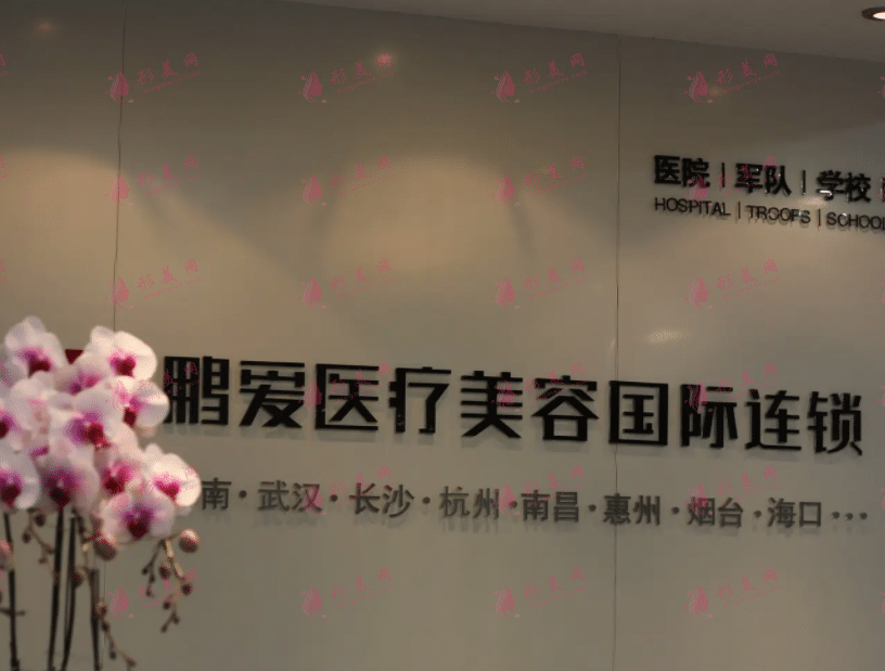 杭州鵬愛醫(yī)療美容診所 杭州鵬愛醫(yī)療美容診所