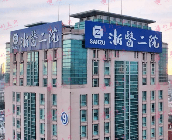 浙江大學(xué)醫(yī)學(xué)院附屬第二醫(yī)院整形外科 浙江大學(xué)醫(yī)學(xué)院附屬第二醫(yī)院整形外科