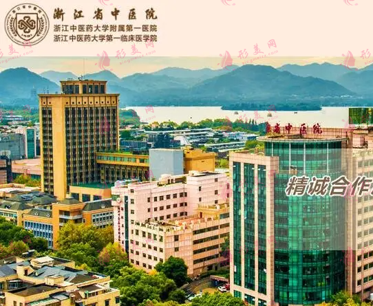 浙江省中醫(yī)院整形美容中心 浙江省中醫(yī)院整形美容中心