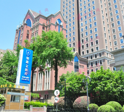 上海伯思立醫(yī)療美容醫(yī)院 上海伯思立醫(yī)療美容醫(yī)院