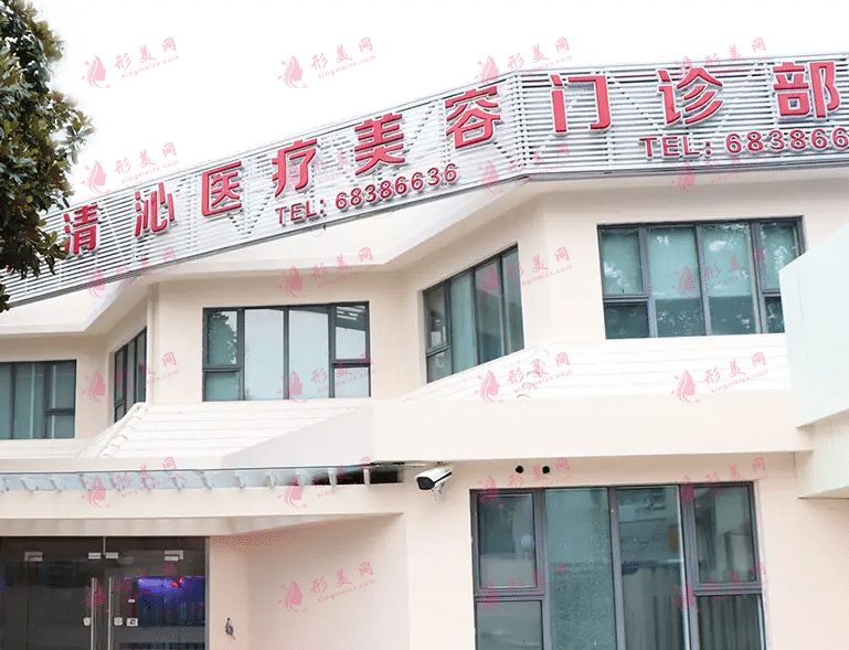 上海清沁醫(yī)療美容醫(yī)院 上海清沁醫(yī)療美容醫(yī)院