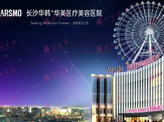 長(zhǎng)沙華韓華美醫(yī)療美容醫(yī)院