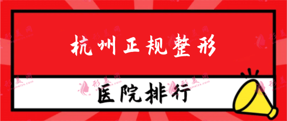 杭州正規(guī)整形醫(yī)院排行前十，杭州藝星、美萊、薇琳上榜